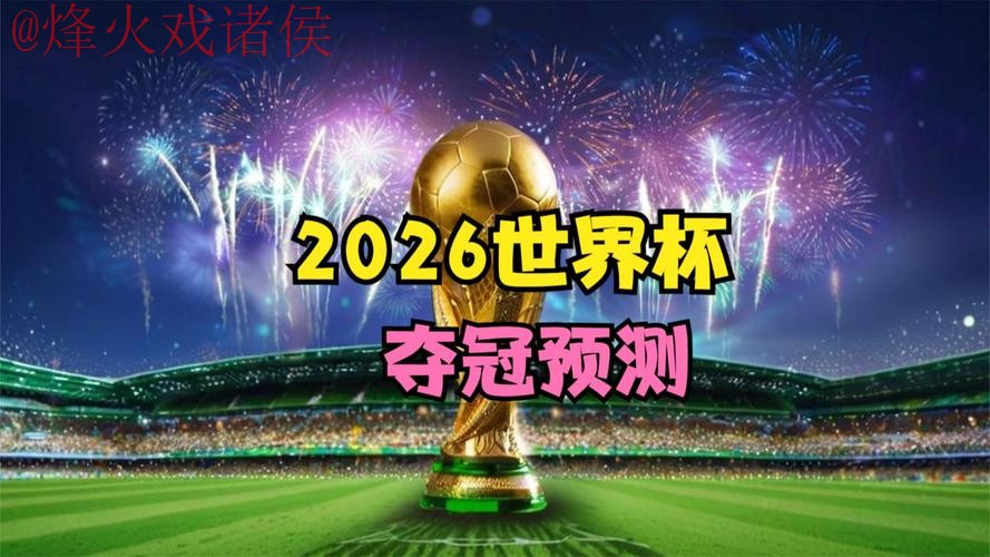 2026世界杯直播分析最佳